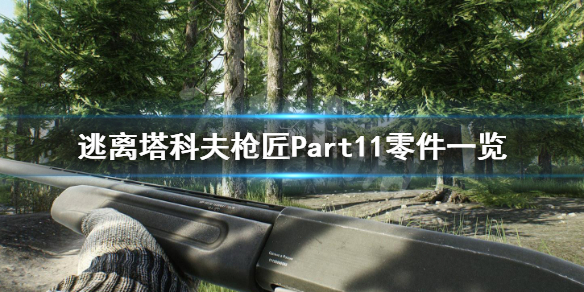 逃离塔科夫枪匠Part11如何完成 逃离塔科夫枪匠任务11
