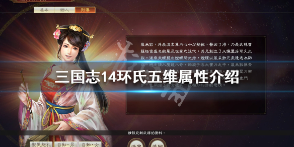 三国志14环氏五维属性介绍 三国志14威力加强版五维能力