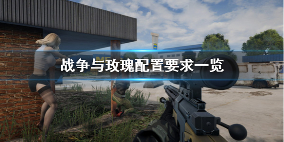 战争与玫瑰配置要求高吗（战争与玫瑰steam）