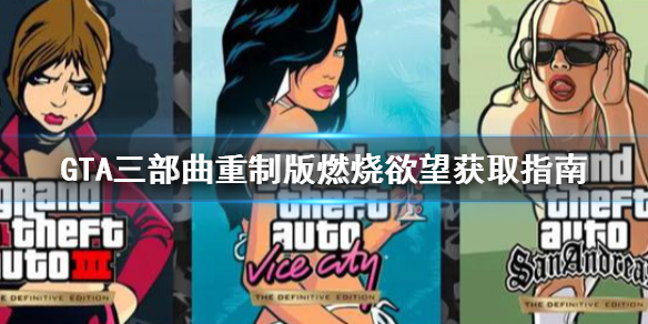 GTA三部曲重制版燃烧欲望任务去哪找 gta5秘籍燃烧+武器弹药什么用