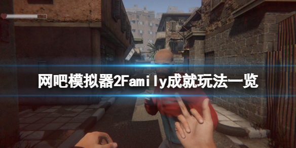 网吧模拟器2Family成就怎么玩 网吧模拟器全成就