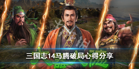 三国志14马腾破局心得分享（三国志14威力加强版马腾）