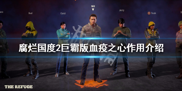 腐烂国度2巨霸版血疫之心是什么（腐烂国度2血疫之心打完后还有红色僵尸吗）