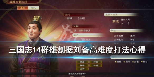 三国志14群雄割据刘备怎么打 三国志14群雄割据曹操攻略