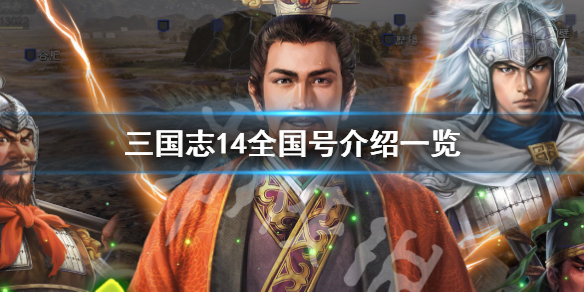 三国志14国号有哪些 三国志14是哪个国家