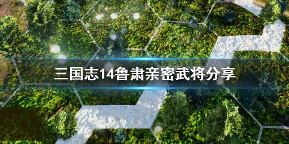 三国志14鲁肃有哪些亲密武将（三国志14张鲁武将）