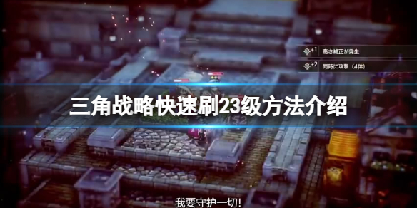 三角战略怎么练级（三角战略怎么练级最好）