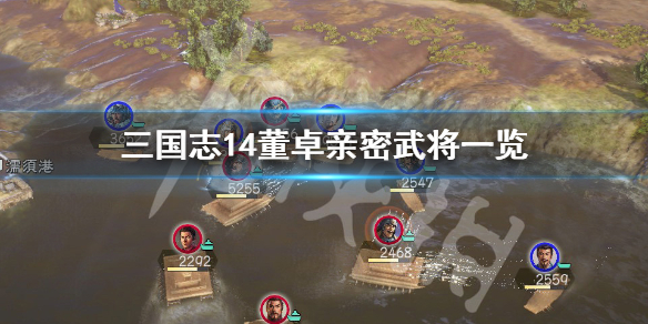 三国志14董卓亲密武将有哪些 三国志14董卓军是己方势力