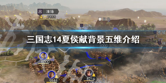 三国志14夏侯献背景故事是什么 三国志14 夏侯尚