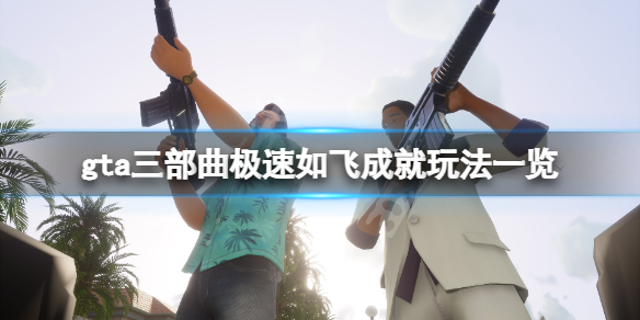 gta三部曲重制版极速如飞成就怎么玩（gta跑车极速）