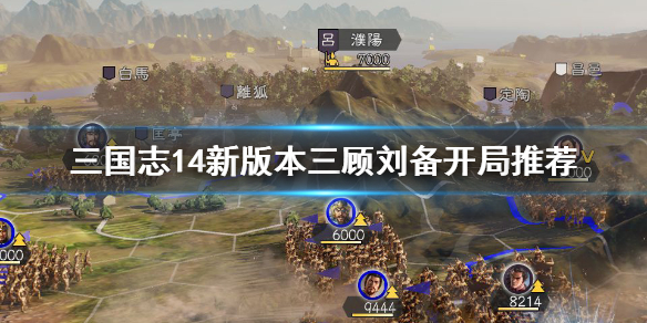 三国志14新版本三顾刘备怎么开局（三国志14刘备三顾茅庐剧情后发展思路）