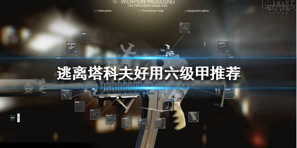 逃离塔科夫好用六级甲推荐 塔科夫6级甲有哪些