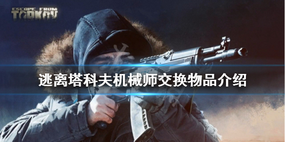 逃离塔科夫机械师交换物品介绍 逃离塔科夫机械师任务攻略