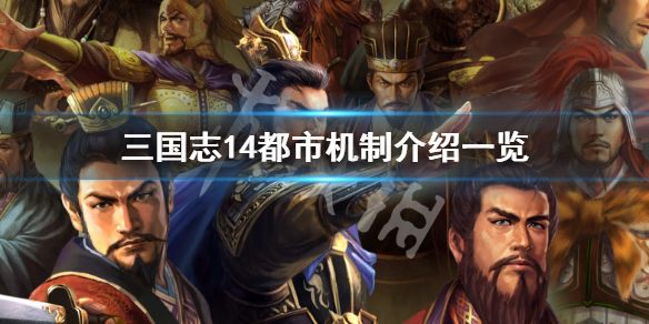 三国志14都市是什么 三国志14 大城市