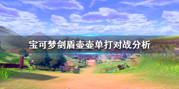 宝可梦剑盾壶壶单打怎么样 宝可梦剑盾壶壶哪里抓