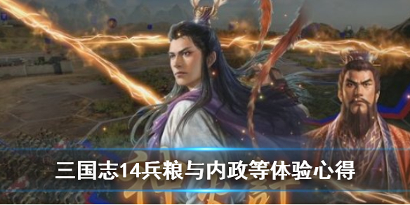 三国志14通关心得分享（三国志14攻略知乎）