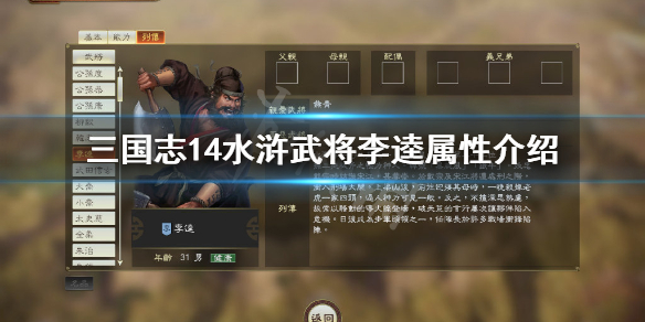 三国志14水浒武将李逵属性介绍（三国志14 水浒传）