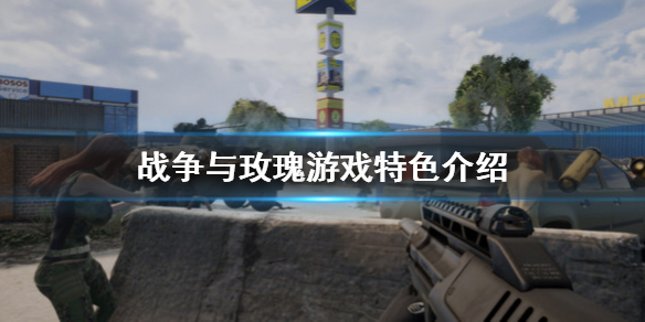 战争与玫瑰好玩吗 战争与玫瑰steam