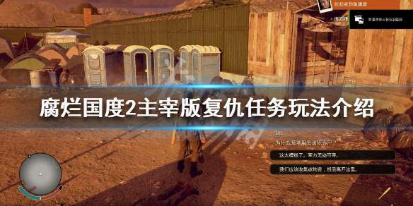 腐烂国度2主宰版复仇任务玩法介绍 腐烂国度2主宰版四张地图