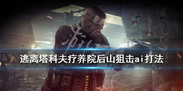 逃离塔科夫疗养院后山狙击ai怎么打（逃离塔科夫疗养院西楼304）