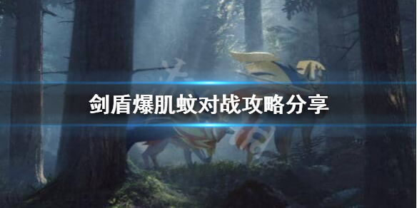宝可梦剑盾爆肌蚊对战好用吗 宝可梦剑盾暴蝾螈在哪