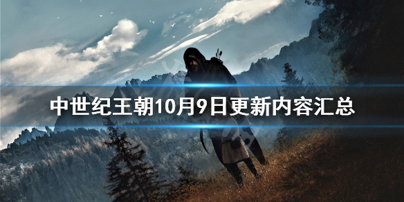 中世纪王朝10月9日更新内容汇总 中世纪王朝10月9日更新内容汇总
