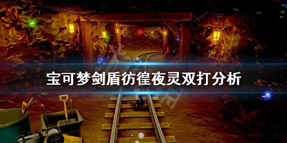 宝可梦剑盾彷徨夜灵双打好用吗（宝可梦剑盾彷徨夜灵双打好用吗知乎）