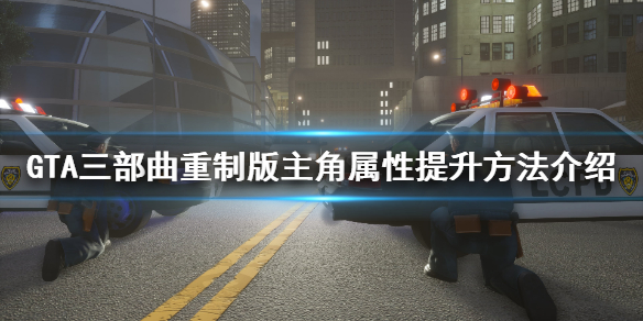GTA三部曲重制版属性怎么提升 gta3三部曲重置