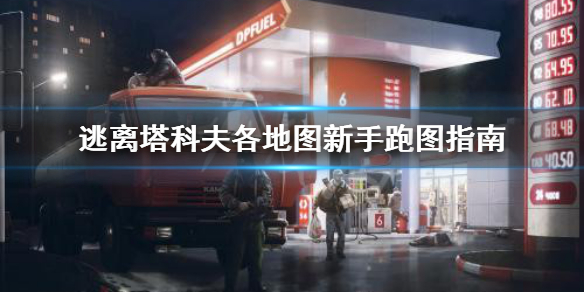 逃离塔科夫新手适合哪个地图 逃离塔科夫新手玩什么地图