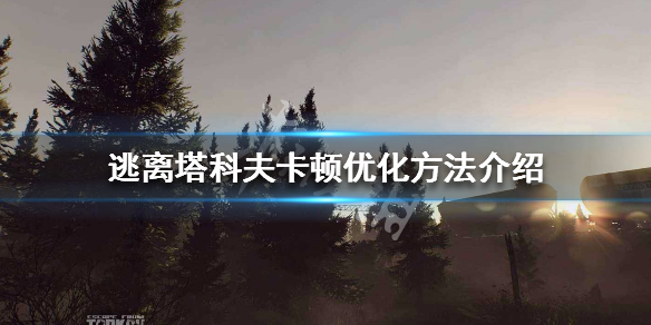 逃离塔科夫卡顿怎么办 逃离塔科夫太卡怎么办