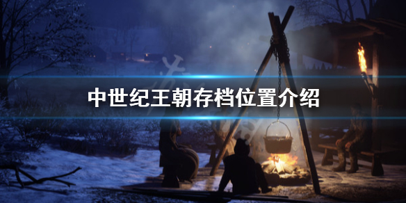 中世纪王朝存档在哪（中世纪王朝存档位置在哪）