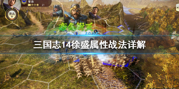 三国志14徐盛属性怎么样 三国志14徐宣