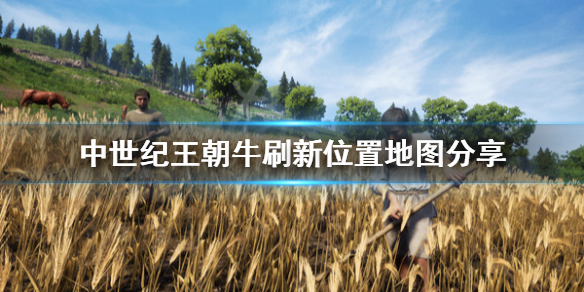 中世纪王朝牛在哪里 中世纪王朝牲畜
