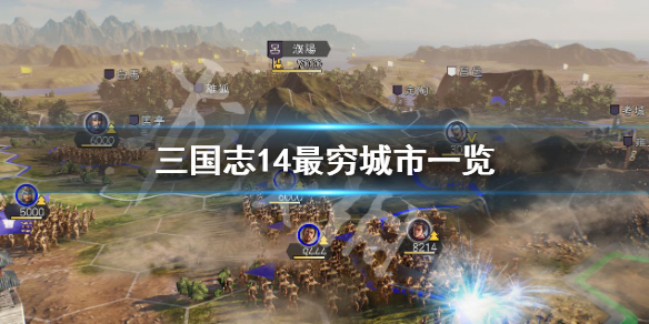 三国志14最穷城市有哪些（三国志14有钱的的城市）