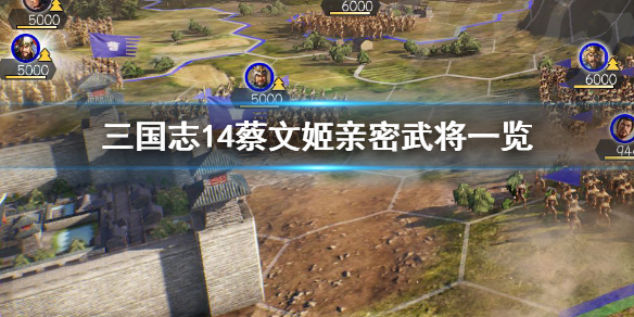 三国志14蔡琰好友有哪些 三国志14蔡阳
