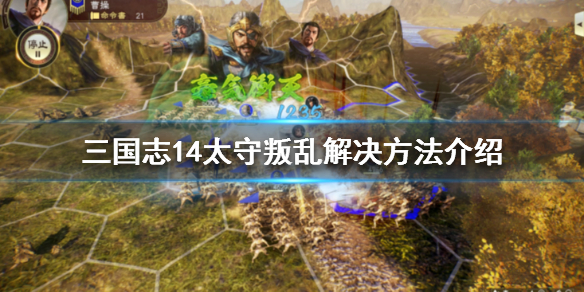 三国志14太守怎么任命（三国志14 太守）