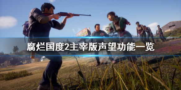 腐烂国度2主宰版声望功能一览（腐烂国度2主宰版人物特性大全）