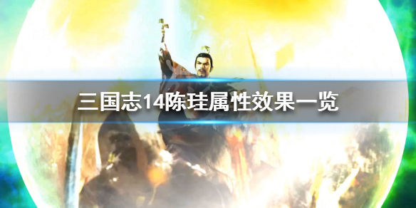 三国志14陈珪属性效果一览（三国志14陈留）