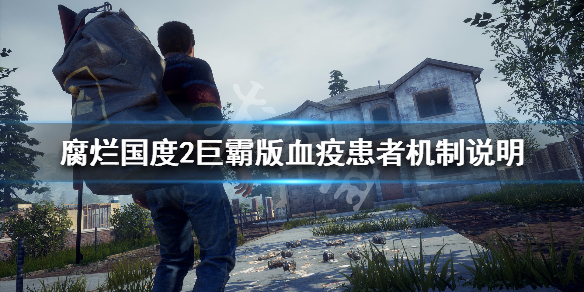 腐烂国度2巨霸版血疫患者怎么治疗（腐烂国度2血疫爆弹怎么做）