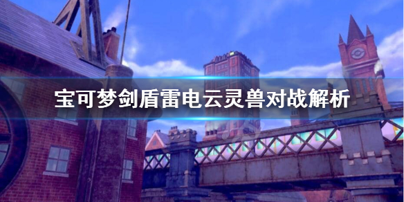 宝可梦剑盾雷电云灵兽好用吗（宝可梦剑盾雷电云灵兽好用吗知乎）