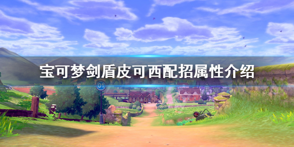 宝可梦剑盾皮可西单打怎么样 剑盾皮可西在哪抓