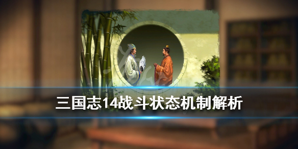 三国志14战斗状态机制解析（三国志14pk战斗）