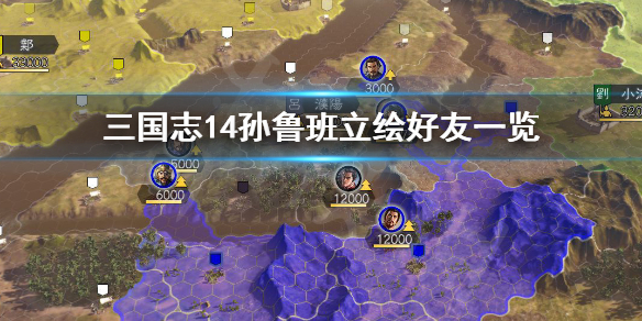 三国志14孙鲁班立绘怎么样 三国志14孙家好弱
