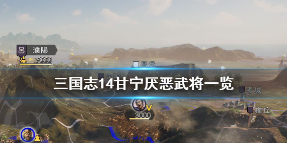 三国志14甘宁最讨厌谁（三国志14群雄割据甘宁）