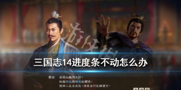 三国志14进度条不动怎么办（三国志14 没反应）