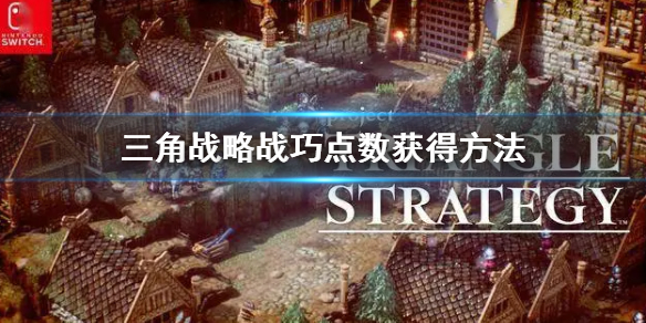 三角战略战巧点数获得方法 三角战略战巧点数获得方法图