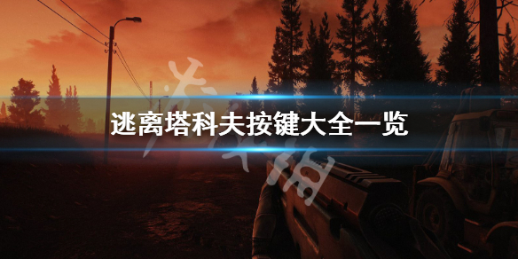 逃离塔科夫按键有哪些 逃离塔科夫功能键