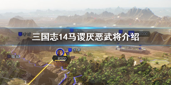 三国志14马谡最讨厌谁（三国志14劝降马腾）