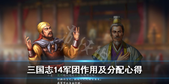三国志14军团有什么用 三国志14军团什么意思
