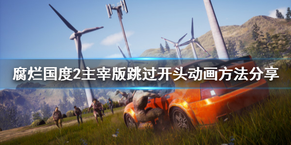 腐烂国度2主宰版怎么跳过对话（腐烂国度2怎么跳过教程）